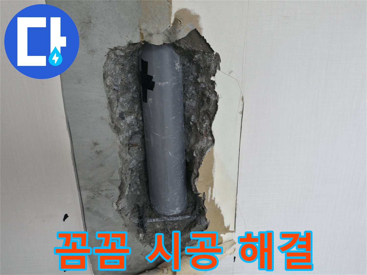 꼼꼼한 시공으로 누수 걱정 해결 - 믿고 맡겨주세요!