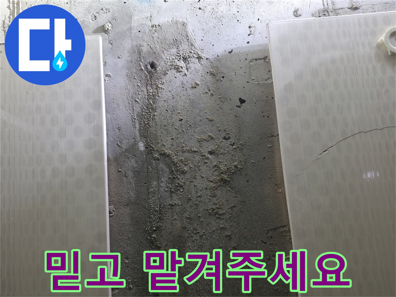 믿고 맡겨주세요 - 성북구 스카이힐스테이 누수 문제 해결