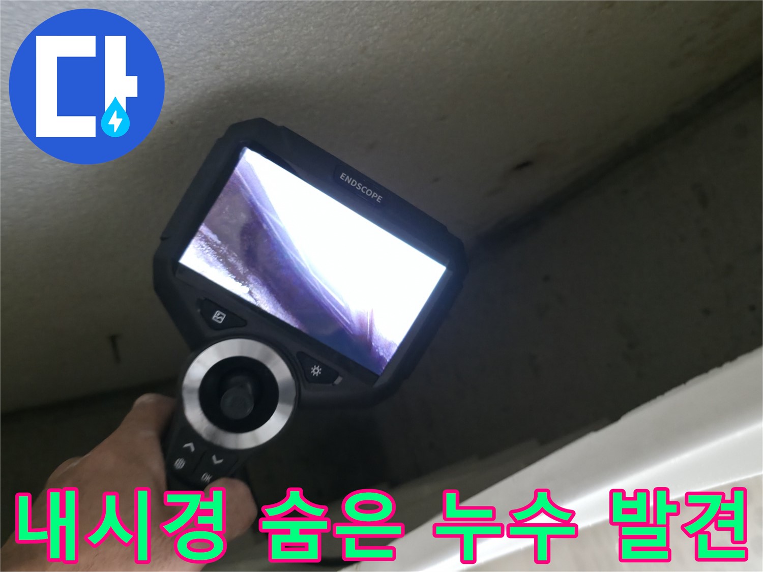 북악산로 누수 - 내시경으로 찾아낸 숨겨진 누수 지점, 완벽한 해결로 고객 만족!