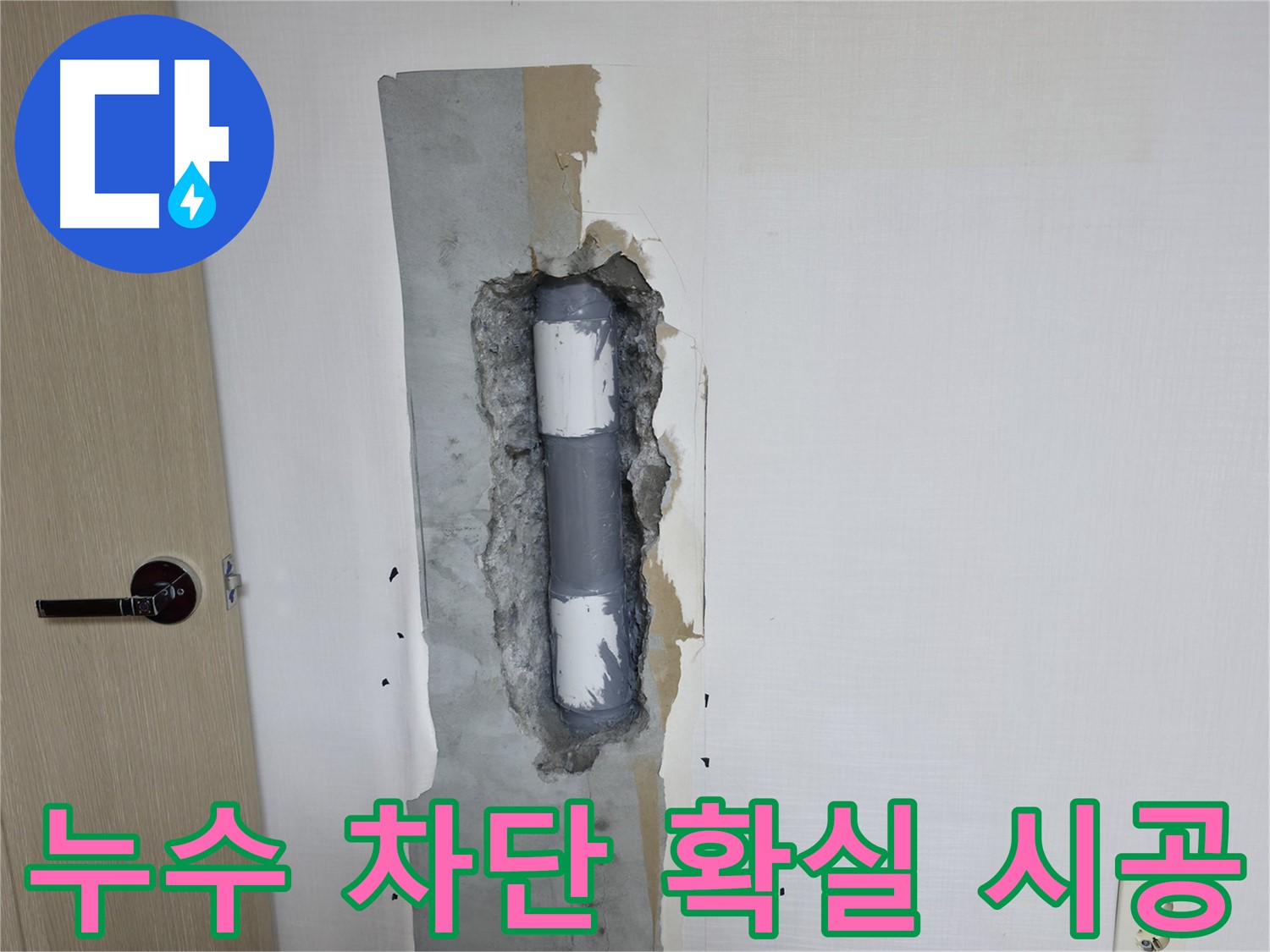 북악산로1길 스카이힐스테이 아파트 누수 - 확실한 누수 차단으로 더 이상 걱정 마세요!