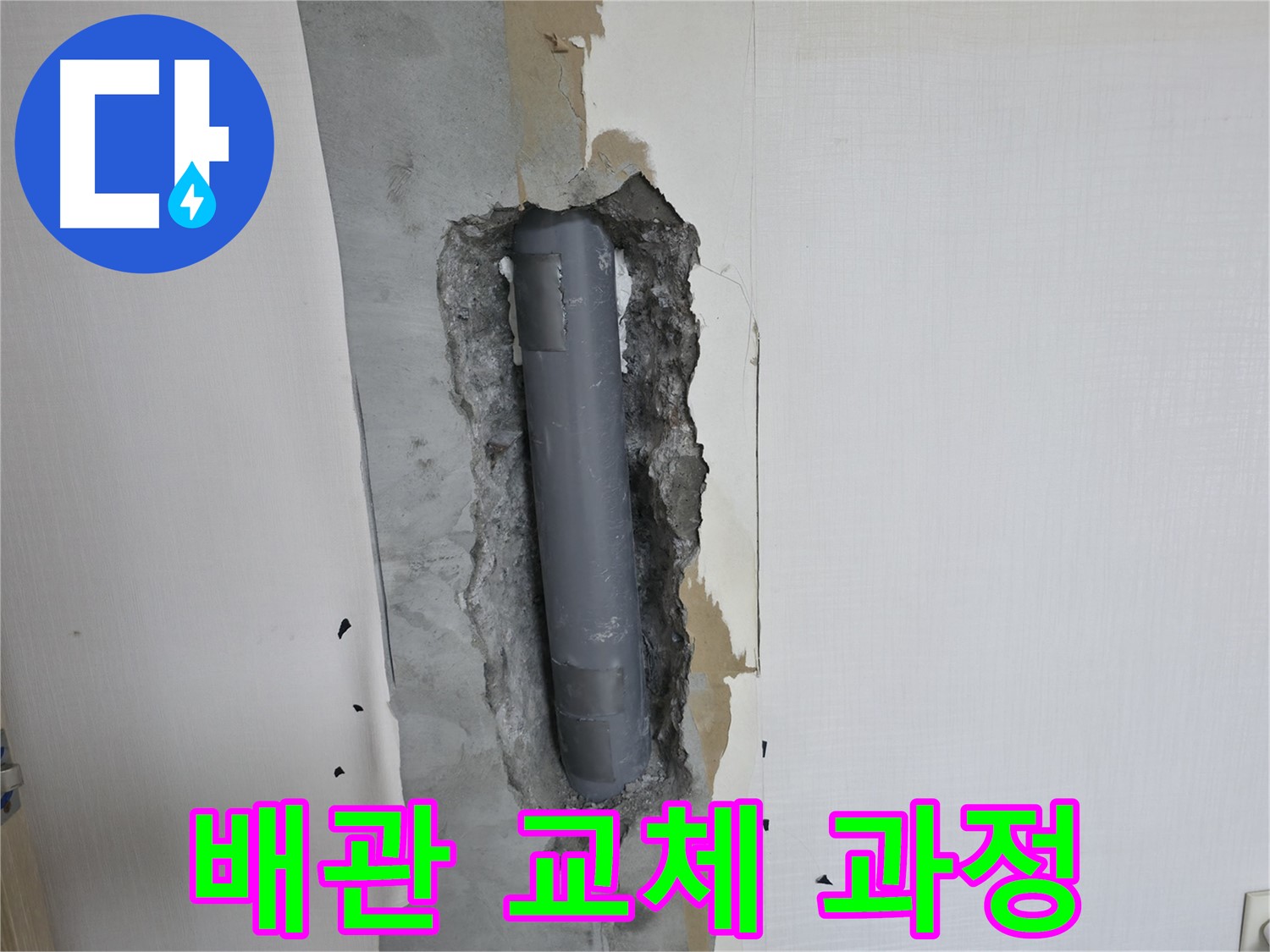 성북2가동 주택 낡은 배관 교체 - 누수 문제 해결 과정