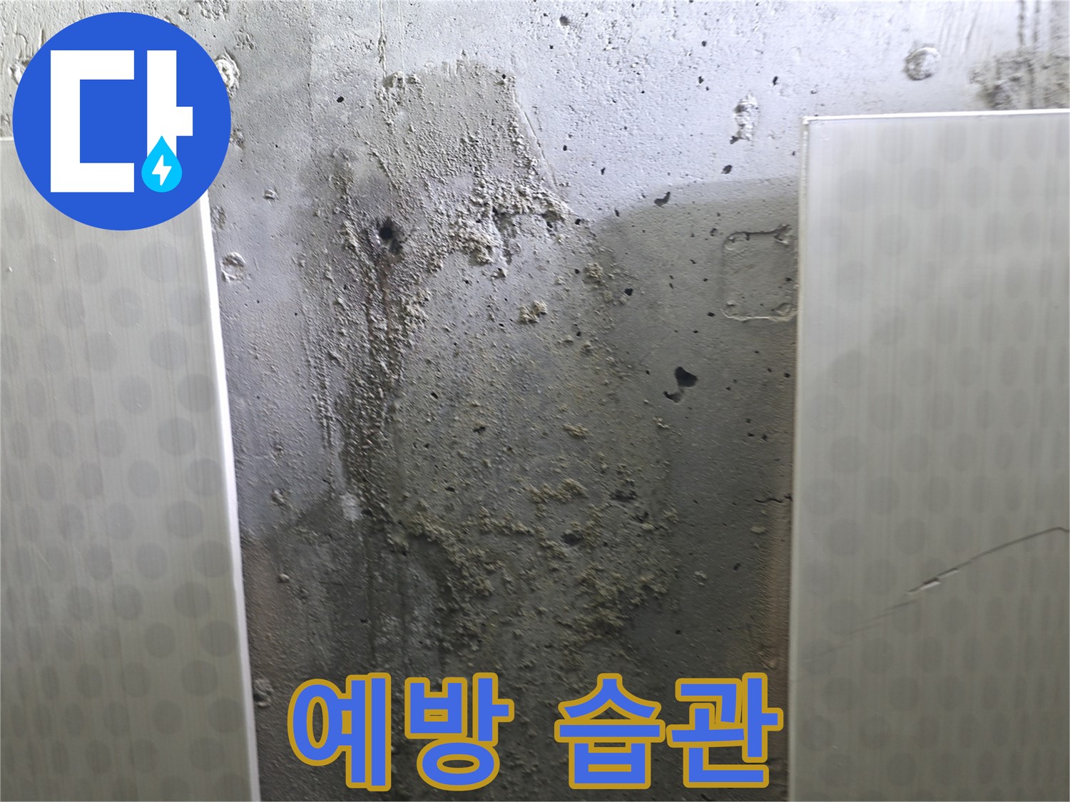 성북구 00동 콘크리트 벽 누수 - 누수 예방, 생활 습관으로 지킬 수 있어요