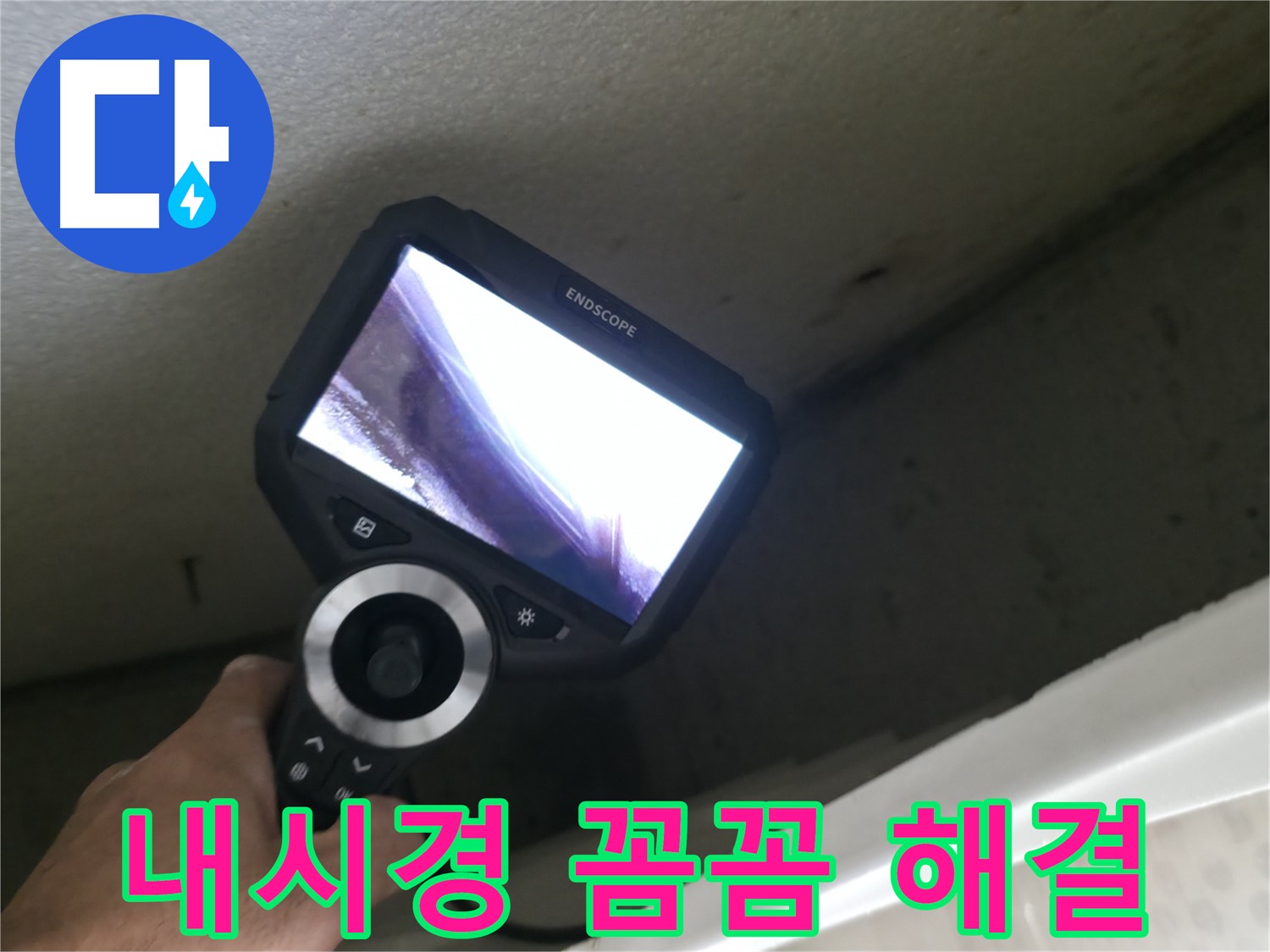성북구 누수 - 내시경으로 꼼꼼하게 확인하고 완벽하게 해결, 고객 만족 100%!