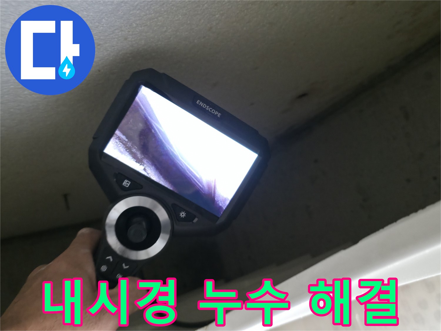 성북구 누수 - 내시경으로 찾아낸 완벽한 해결책, 이제 누수 걱정은 끝!