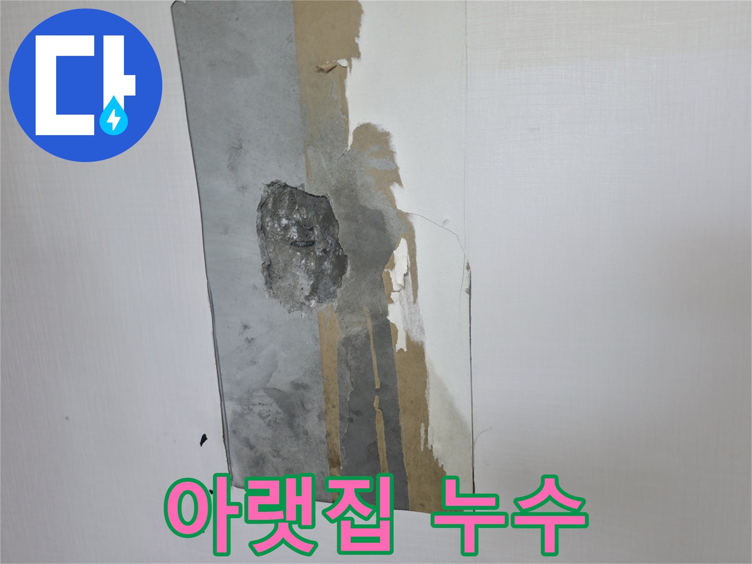 성북구 누수 - 아랫집 누수 발생 - 책임감 있는 대처가 중요합니다