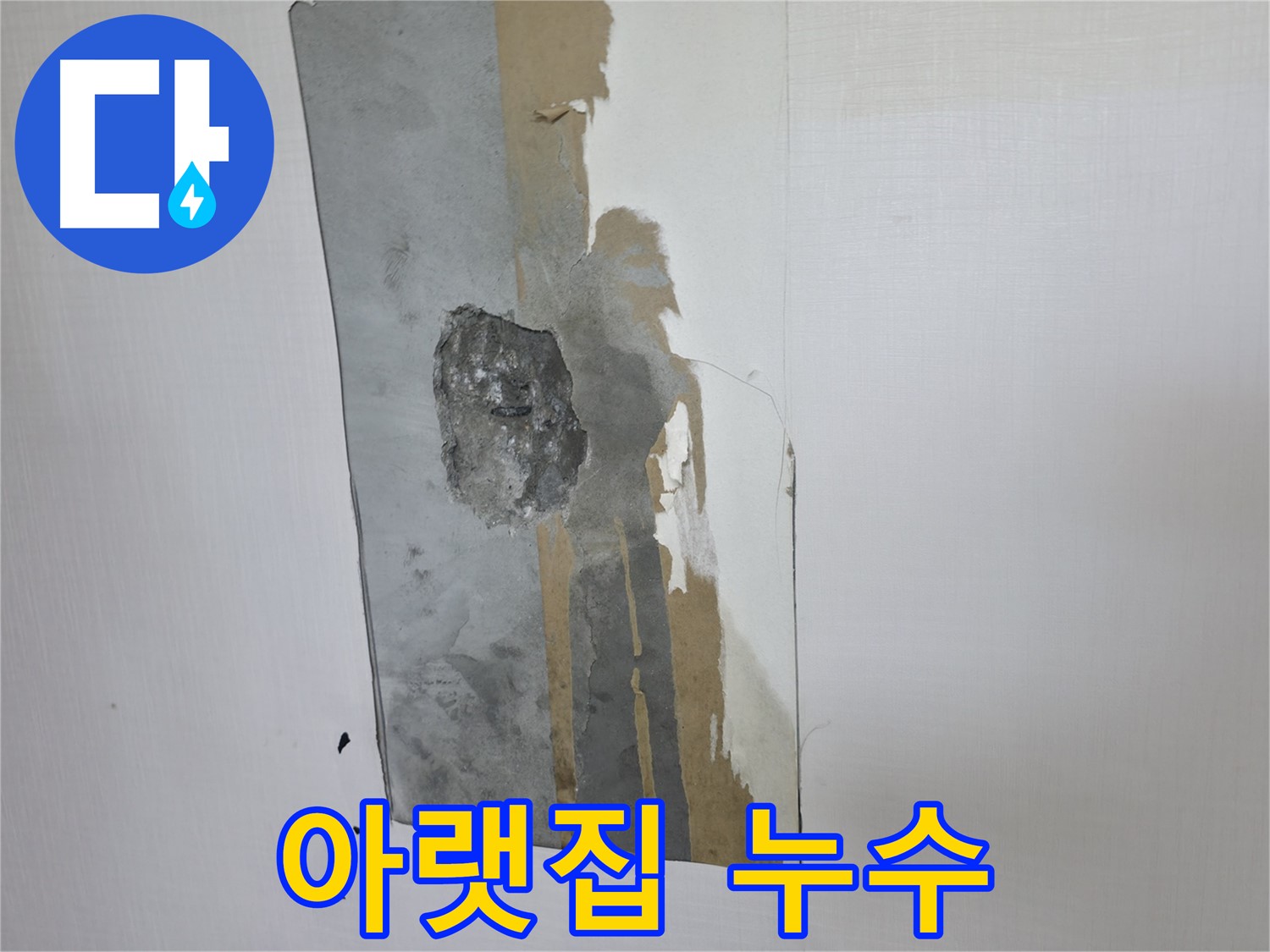 성북구 누수 - 아랫집 누수 발생 - 책임감 있는 대처가 중요합니다
