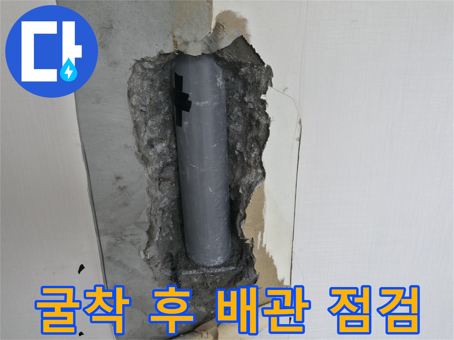 굴착 후 배관 상태 꼼꼼 점검 - 누수 원인을 정확히 찾습니다.
