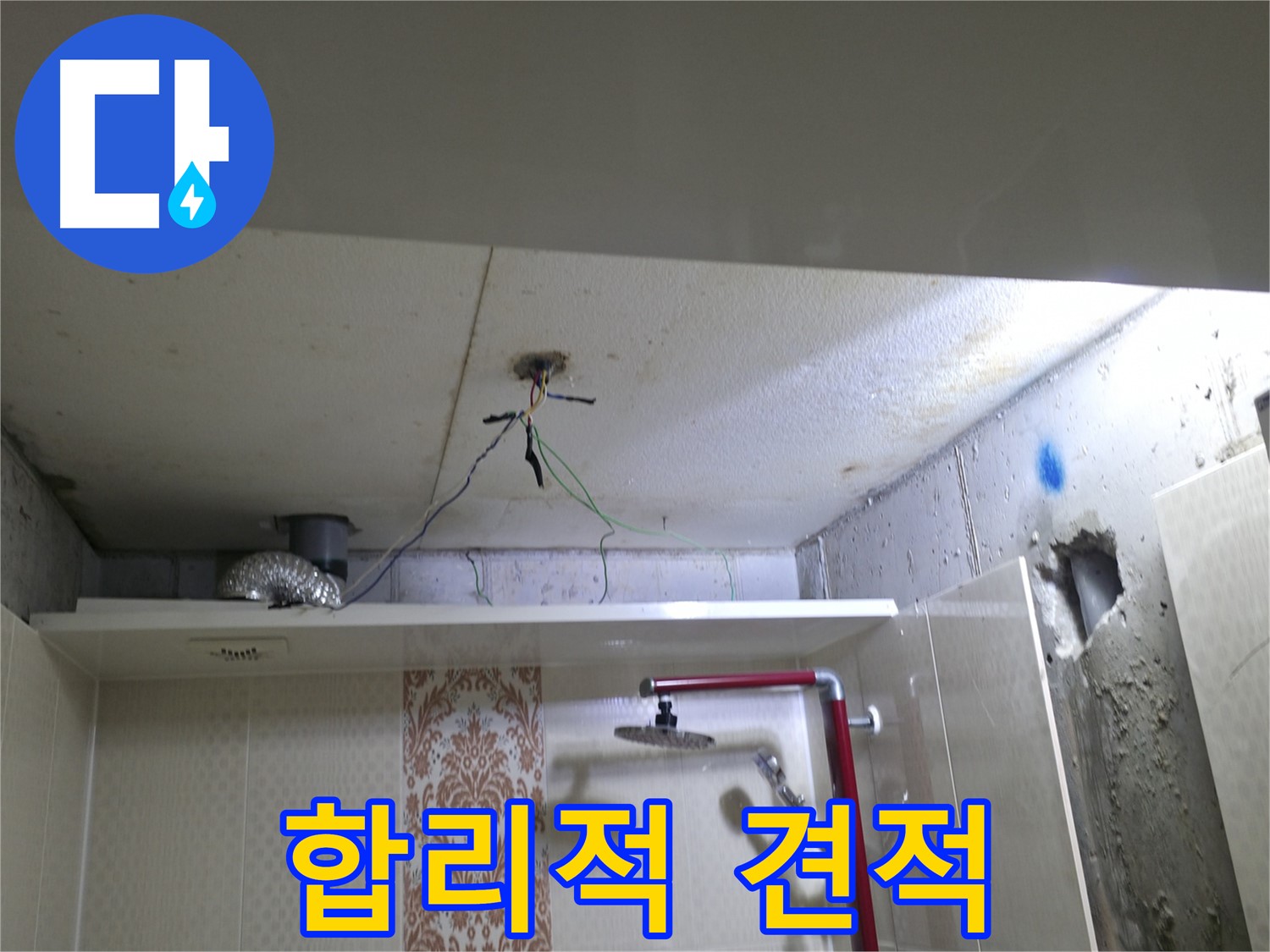성북구 북악동 스카이힐스테이 - 욕실 누수, 합리적인 비용으로 해결
