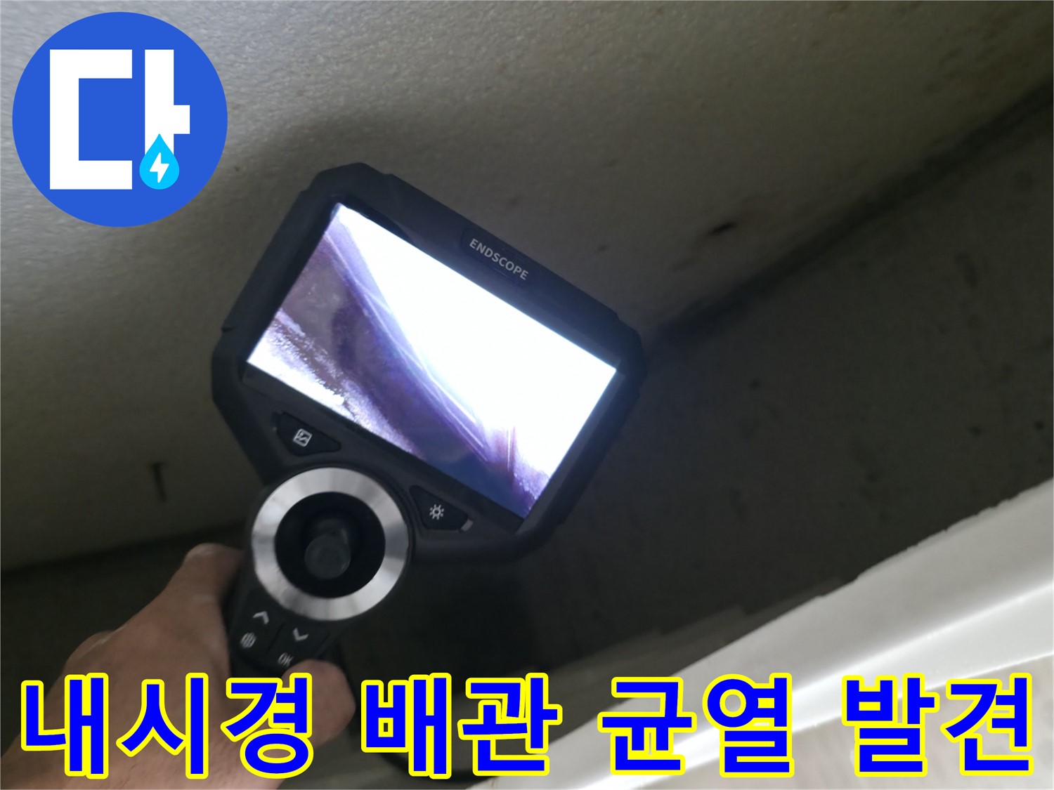 성북구 북악산동 누수 - 내시경으로 찾아낸 배관의 미세한 균열, 정확한 원인 파악으로 완벽 해결!