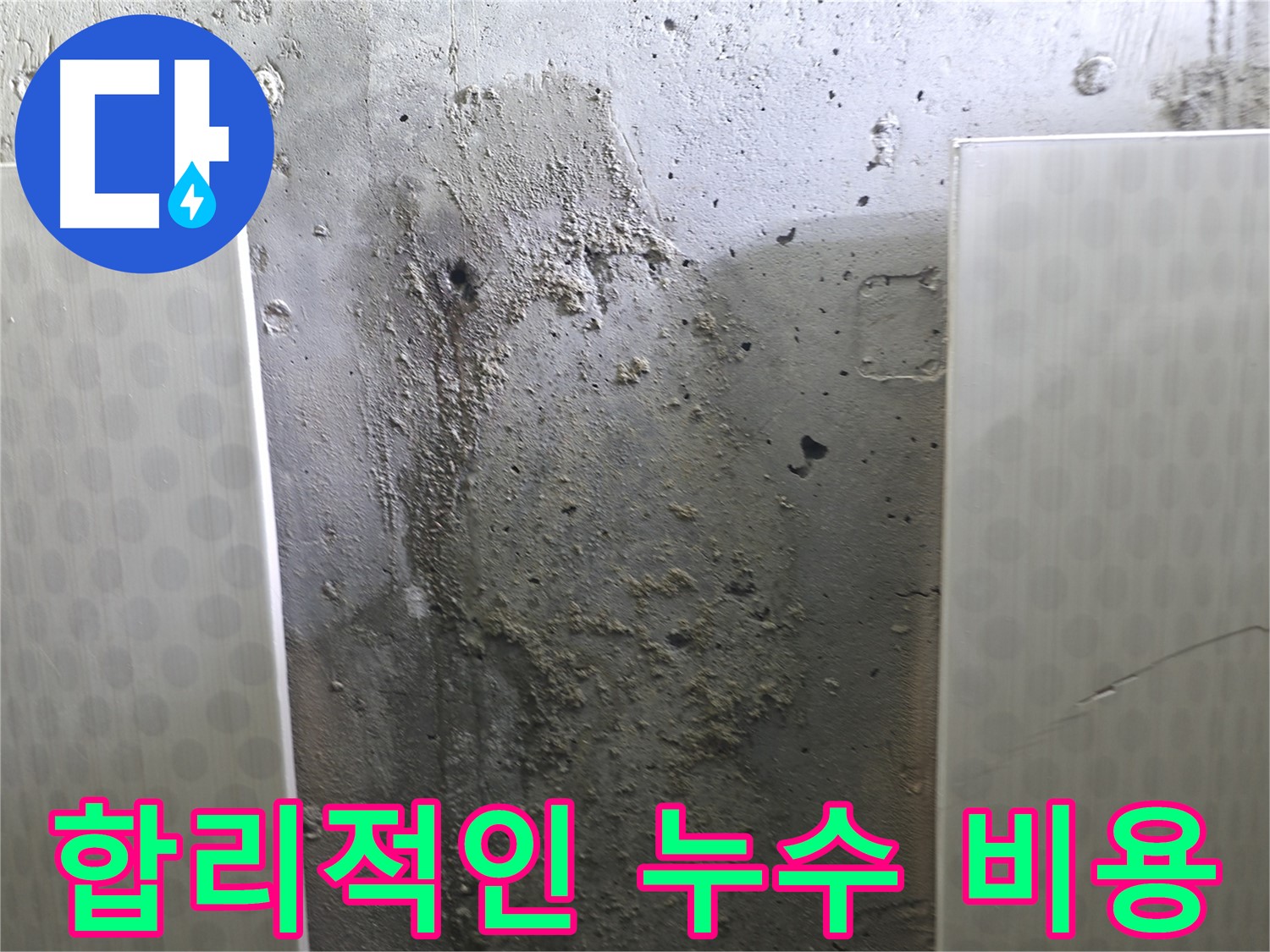 성북구 북악산로 콘크리트 벽 누수 - 합리적인 비용으로 누수 문제 해결