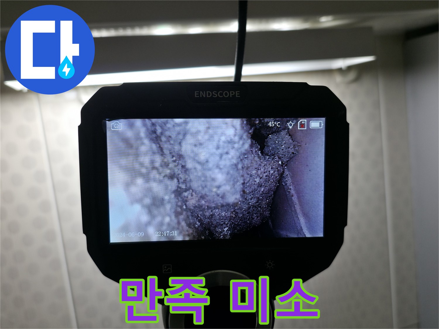 성북구 삼선동 - 누수 해결 후 고객님의 만족스러운 미소! 감사합니다