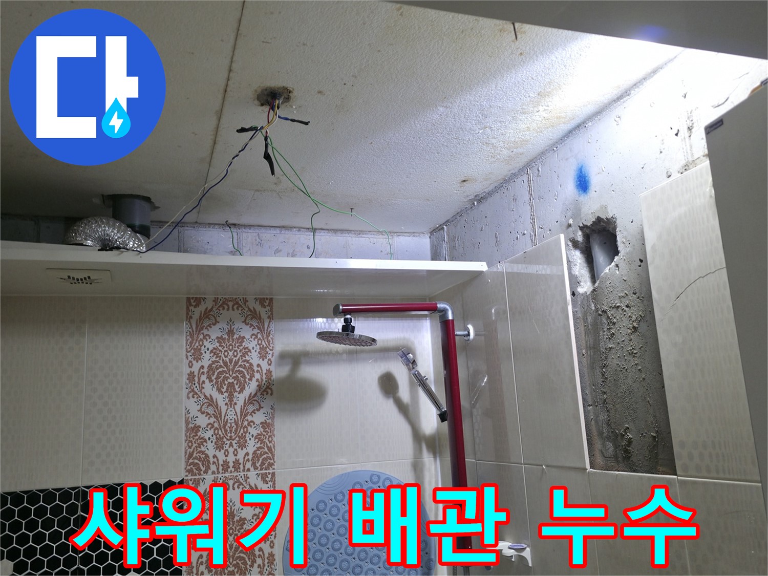 성북구 성북2가 스카이힐스테이 - 샤워기 배관 누수 정밀 진단
