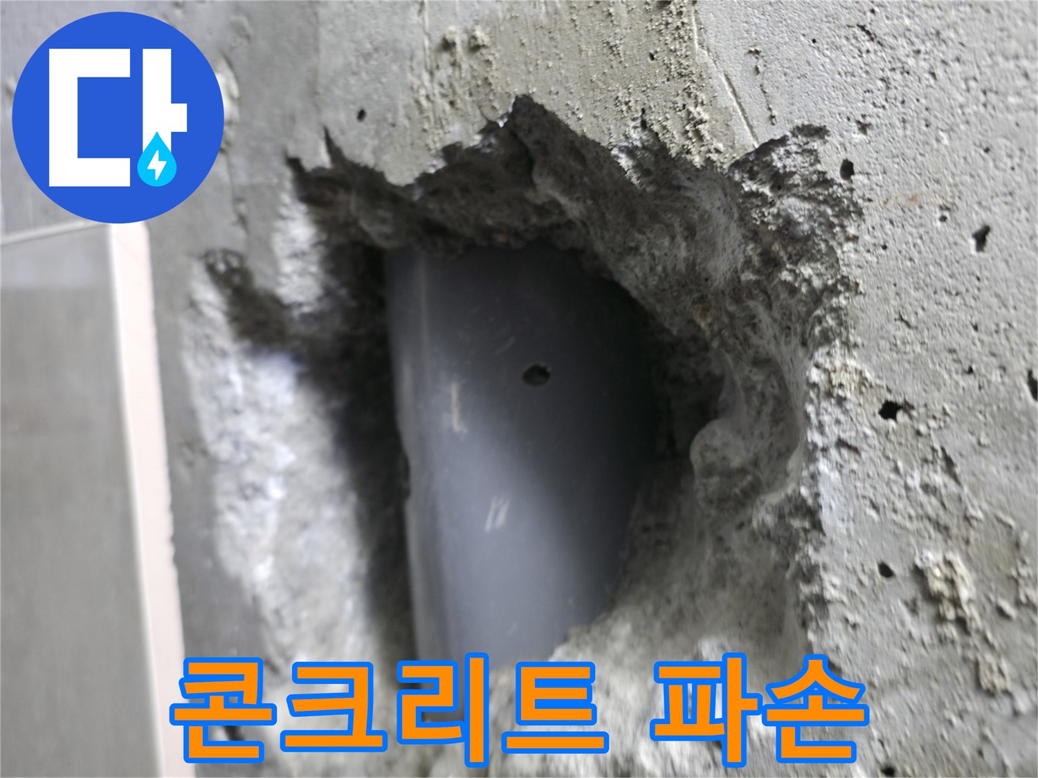 성북구 성북동 누수 - 배관 주변 콘크리트가 파손된 모습입니다.