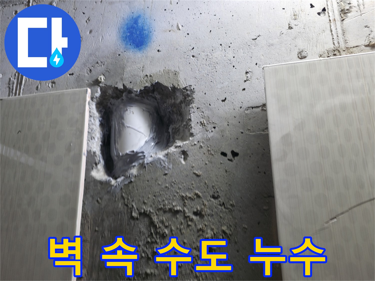 성북구 성북동 스카이힐스테이 - 벽 속 수도 누수 긴급 보수