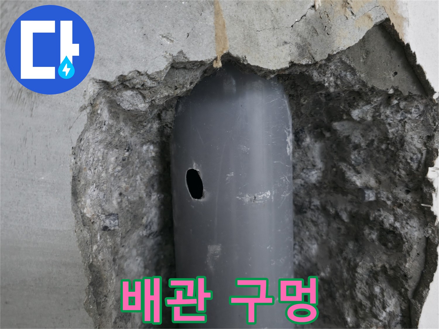 성북구 성북동 스카이힐스테이 아파트 누수 - 배관에 생긴 작은 구멍