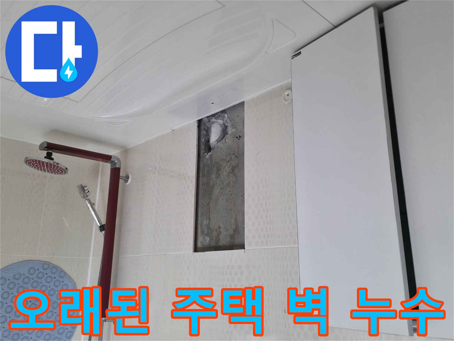 성북구 성북동 오래된 주택 욕실 벽 누수 발견 - 문제 해결 시작