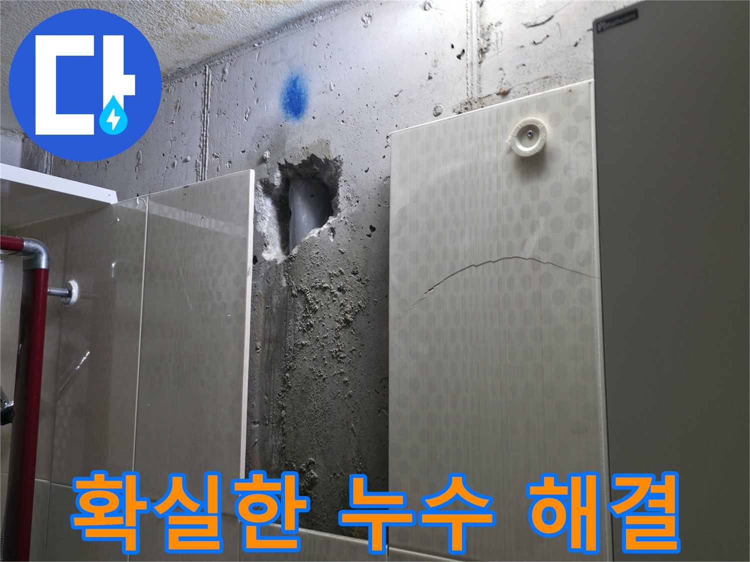 성북구 성북동 주택 욕실 누수 - 누수 문제를 확실하게 해결해 드립니다.