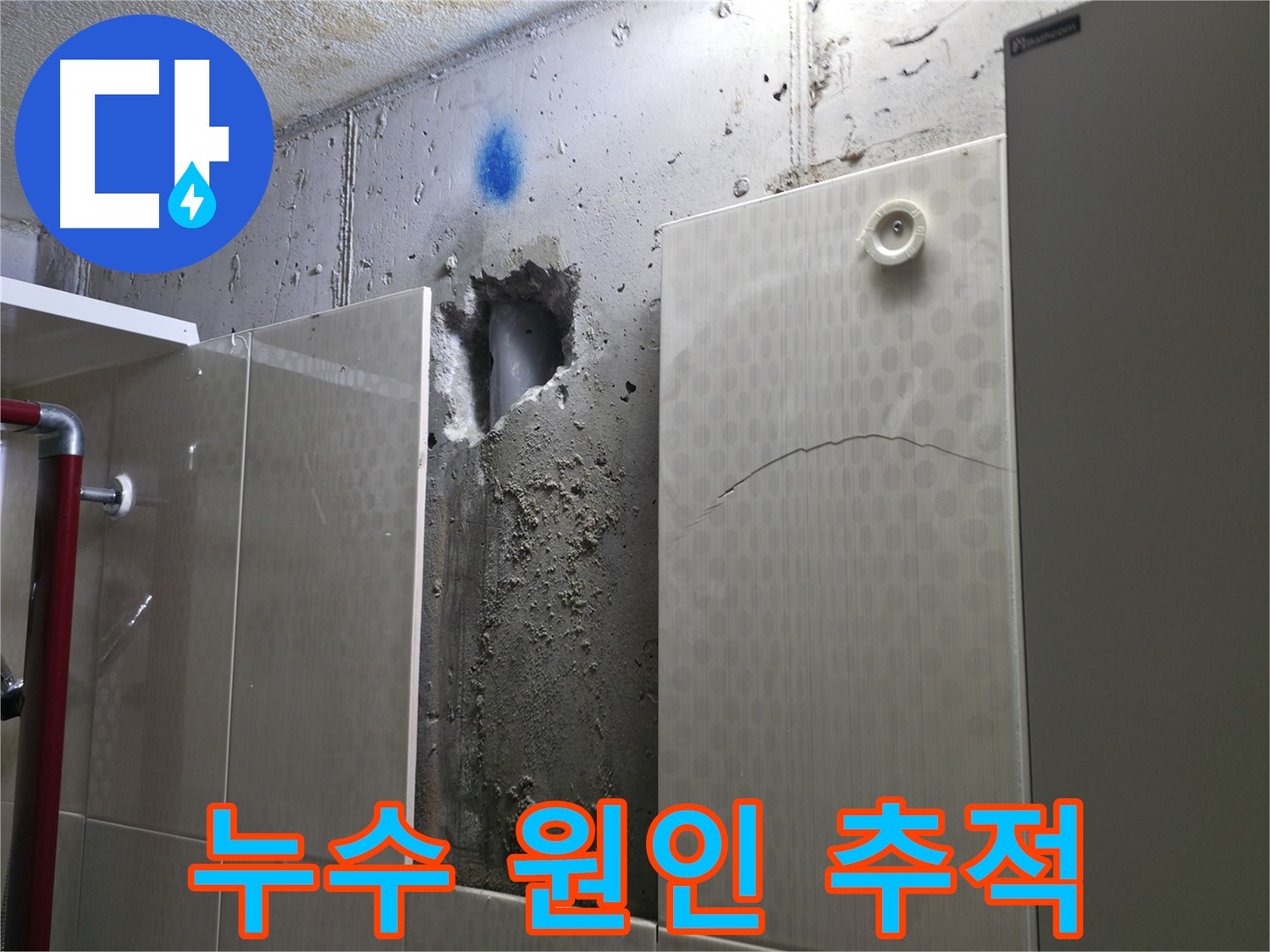 성북구 성북동 주택 욕실 누수 - 숨겨진 누수 원인을 찾기 위해 벽을 파내고 꼼꼼히 확인 중입니다.