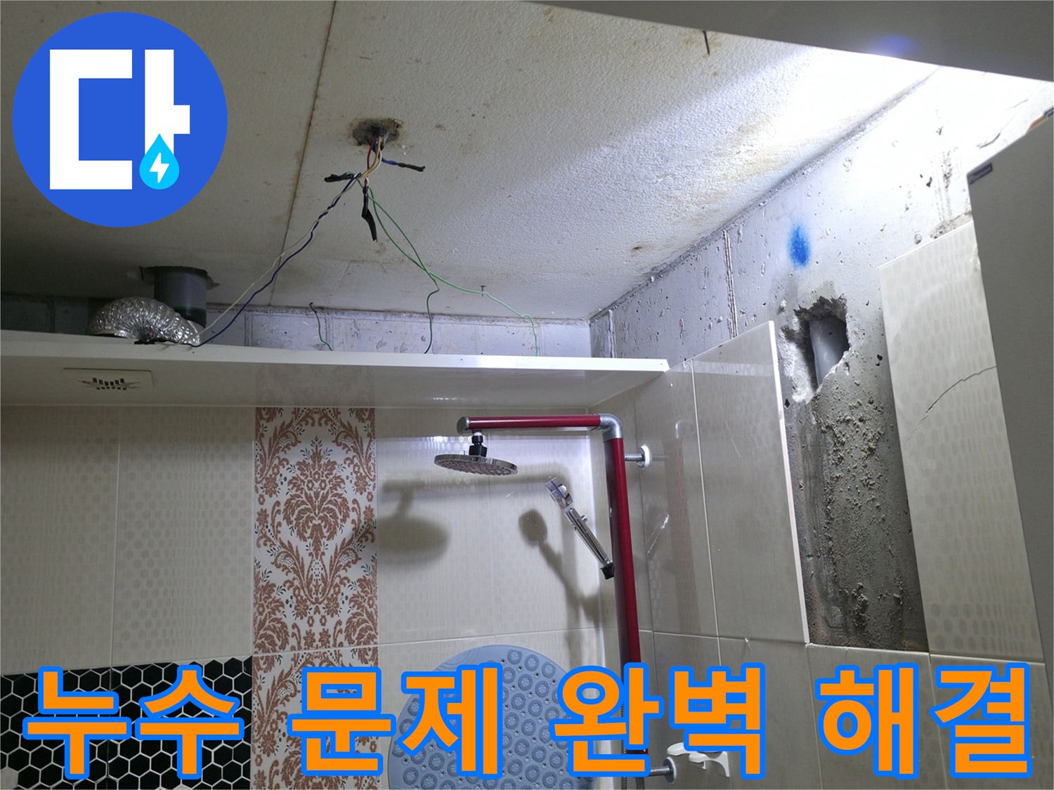 성북구 스카이힐스테이 누수 - 누수 문제 완벽 해결 약속