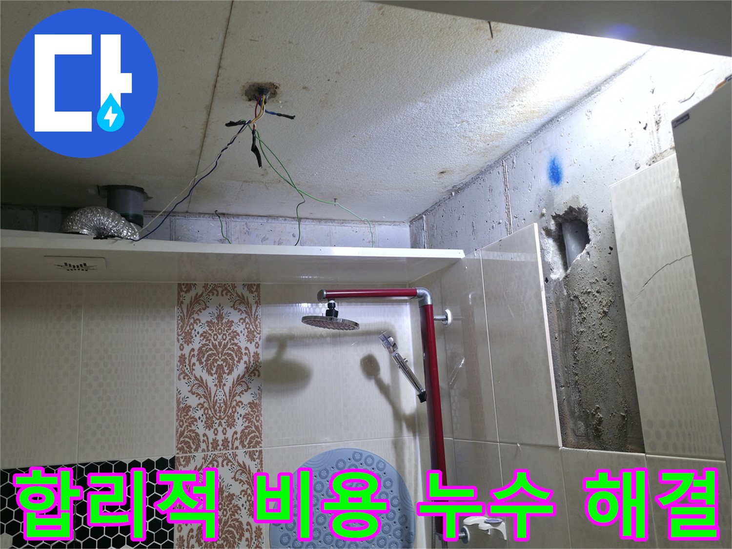 성북구 스카이힐스테이 누수 - 합리적인 비용으로 누수 문제 해결