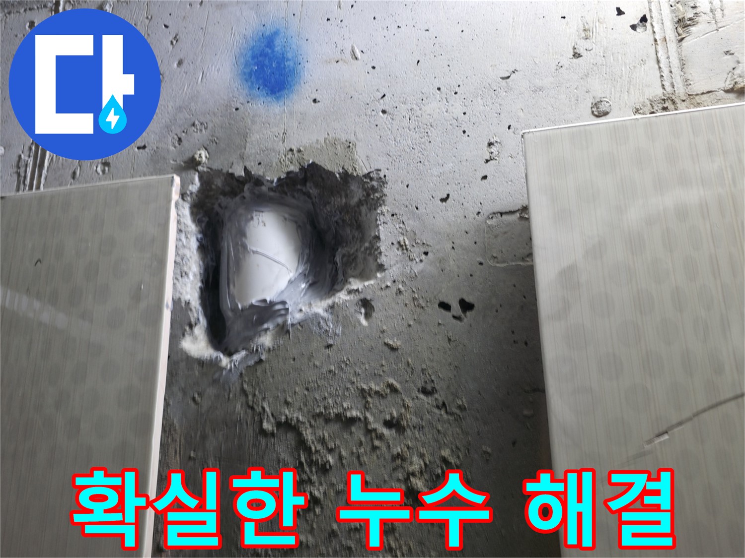 성북구 스카이힐스테이 누수 - 확실한 해결로 고객 신뢰