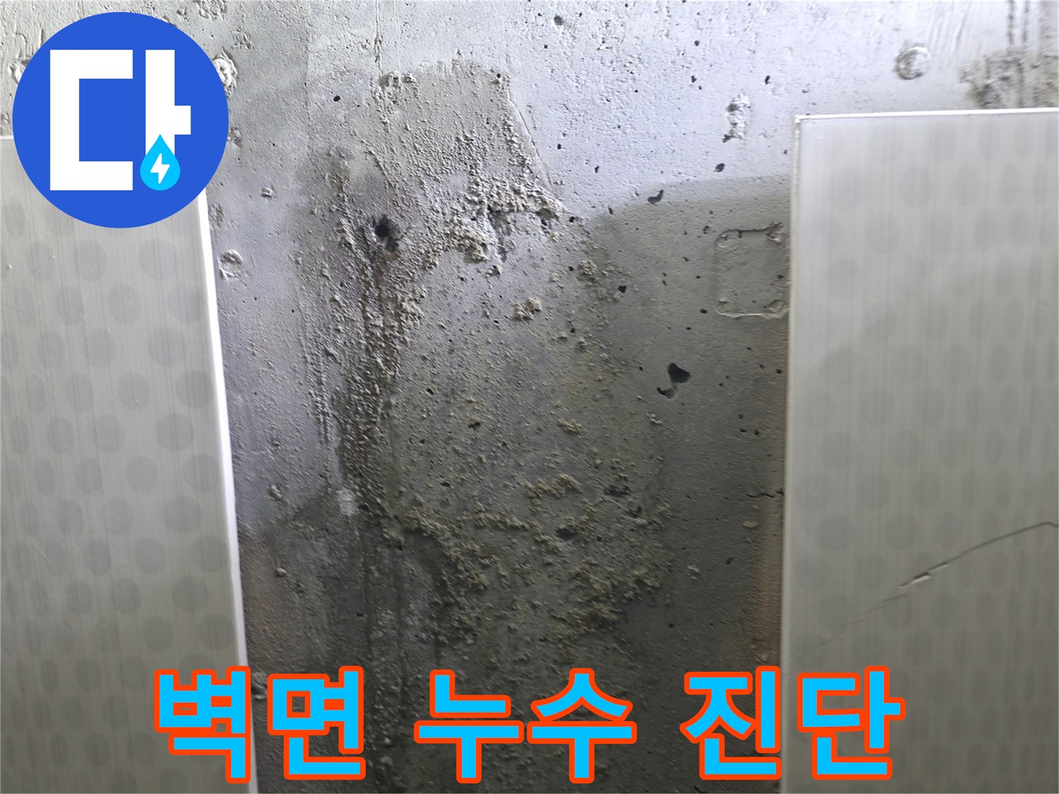 성북구 스카이힐스테이 벽면 누수 - 꼼꼼한 진단으로 정확한 누수 위치 파악