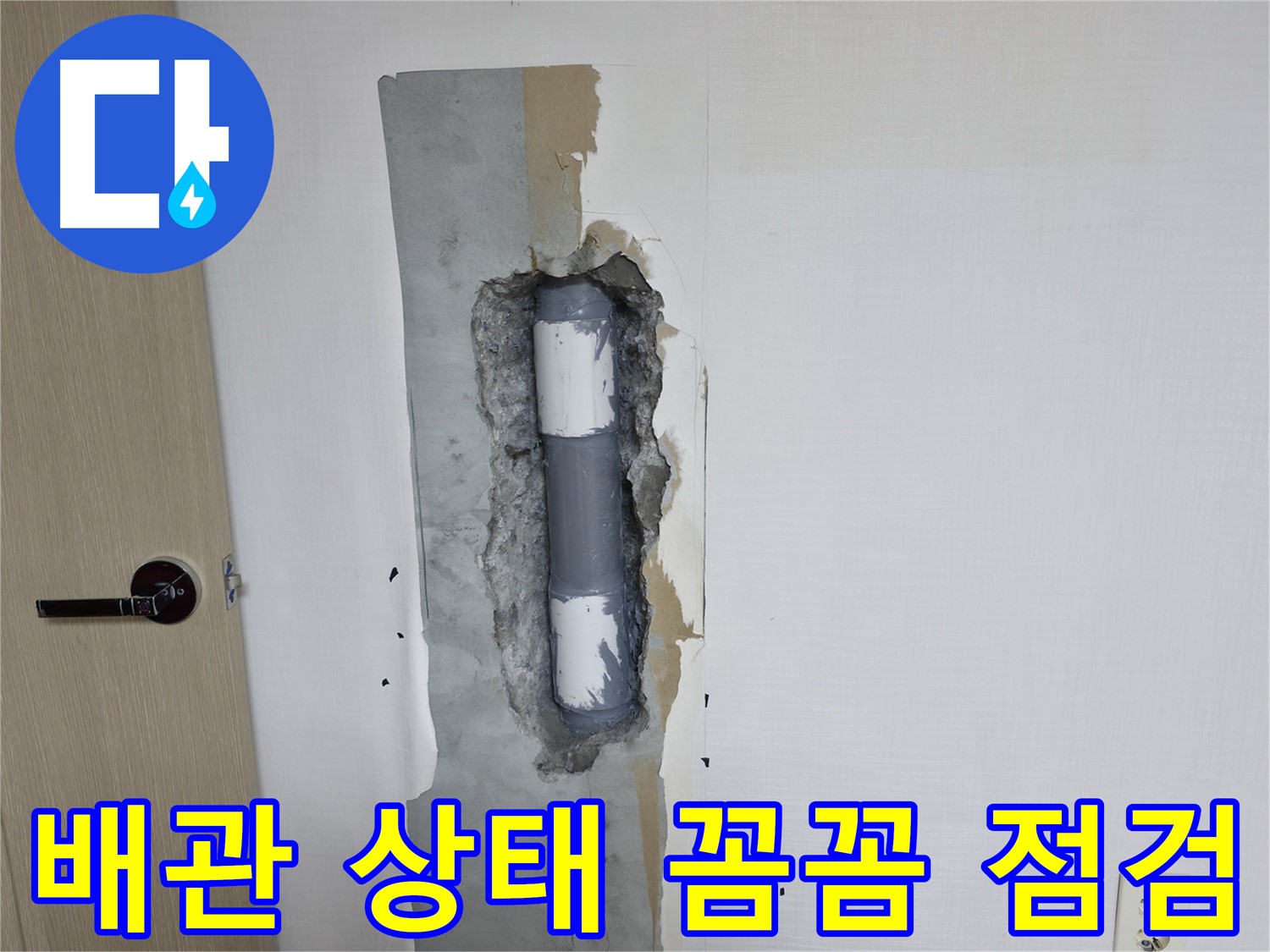 성북구 스카이힐스테이 아파트 누수 - 꼼꼼한 배관 상태 점검으로 문제 해결!