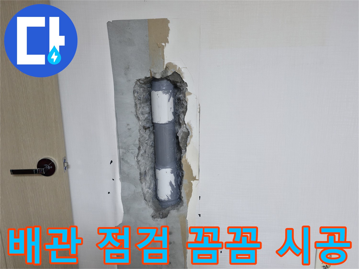 성북구 스카이힐스테이 아파트 누수 - 꼼꼼한 배관 점검으로 누수 예방!