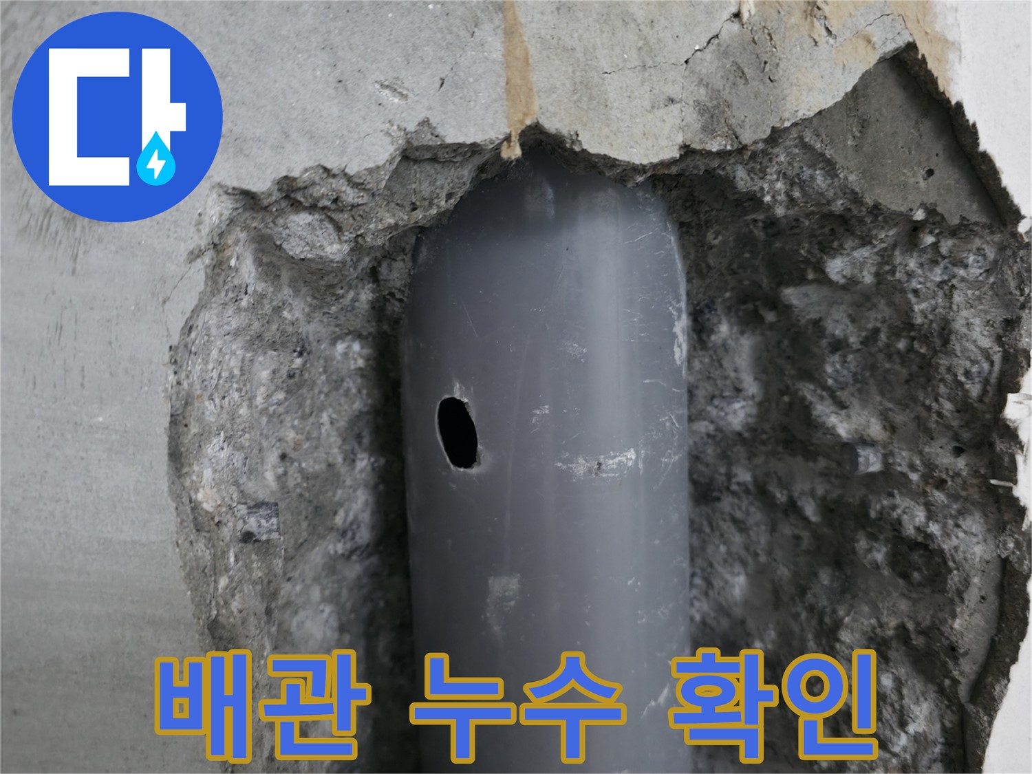 성북구 스카이힐스테이 아파트 누수 - 배관의 손상된 부분에서 물이 새는 모습