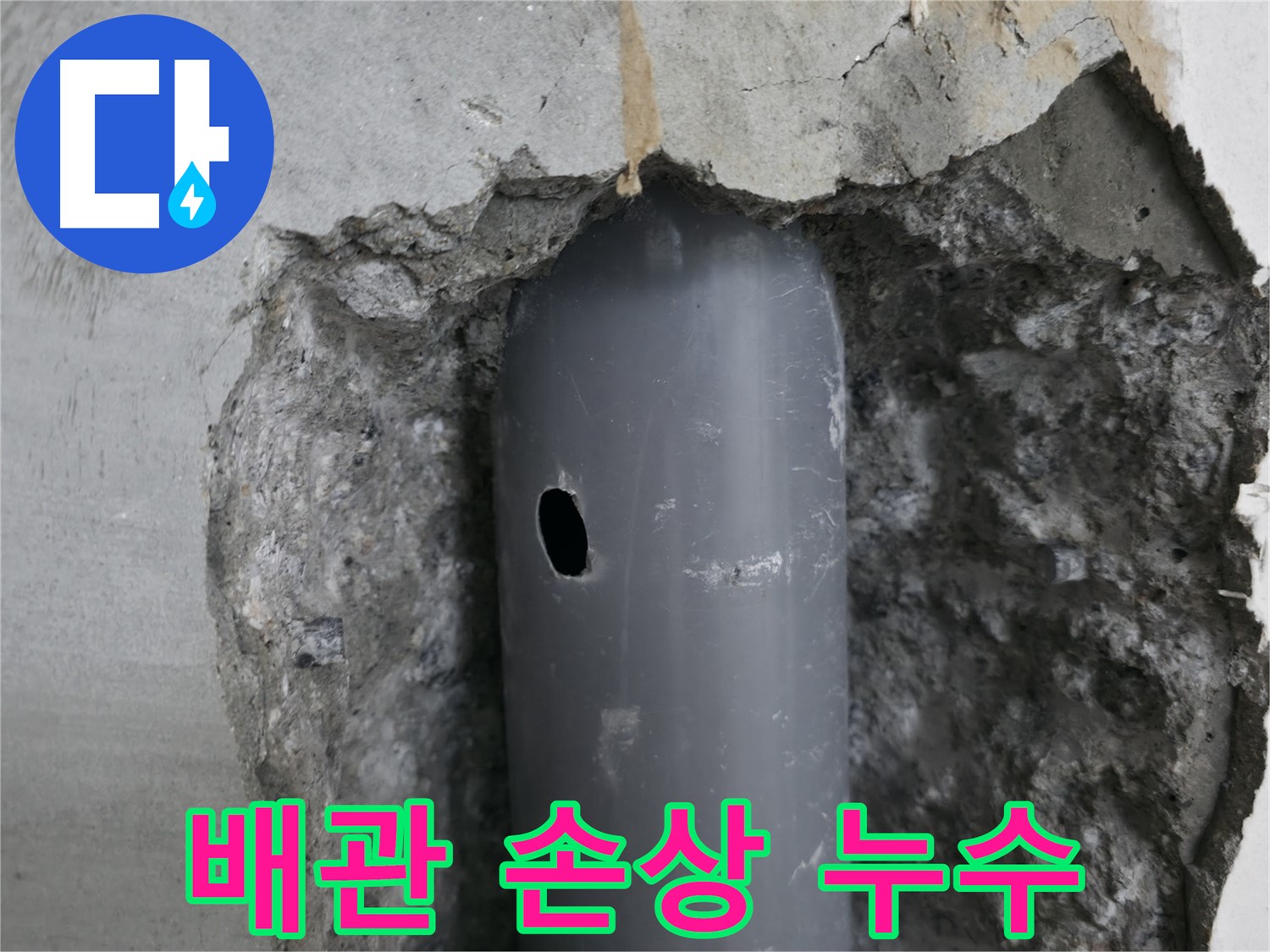 성북구 스카이힐스테이 아파트 - 배관의 작은 손상 부위에서 누수 발생