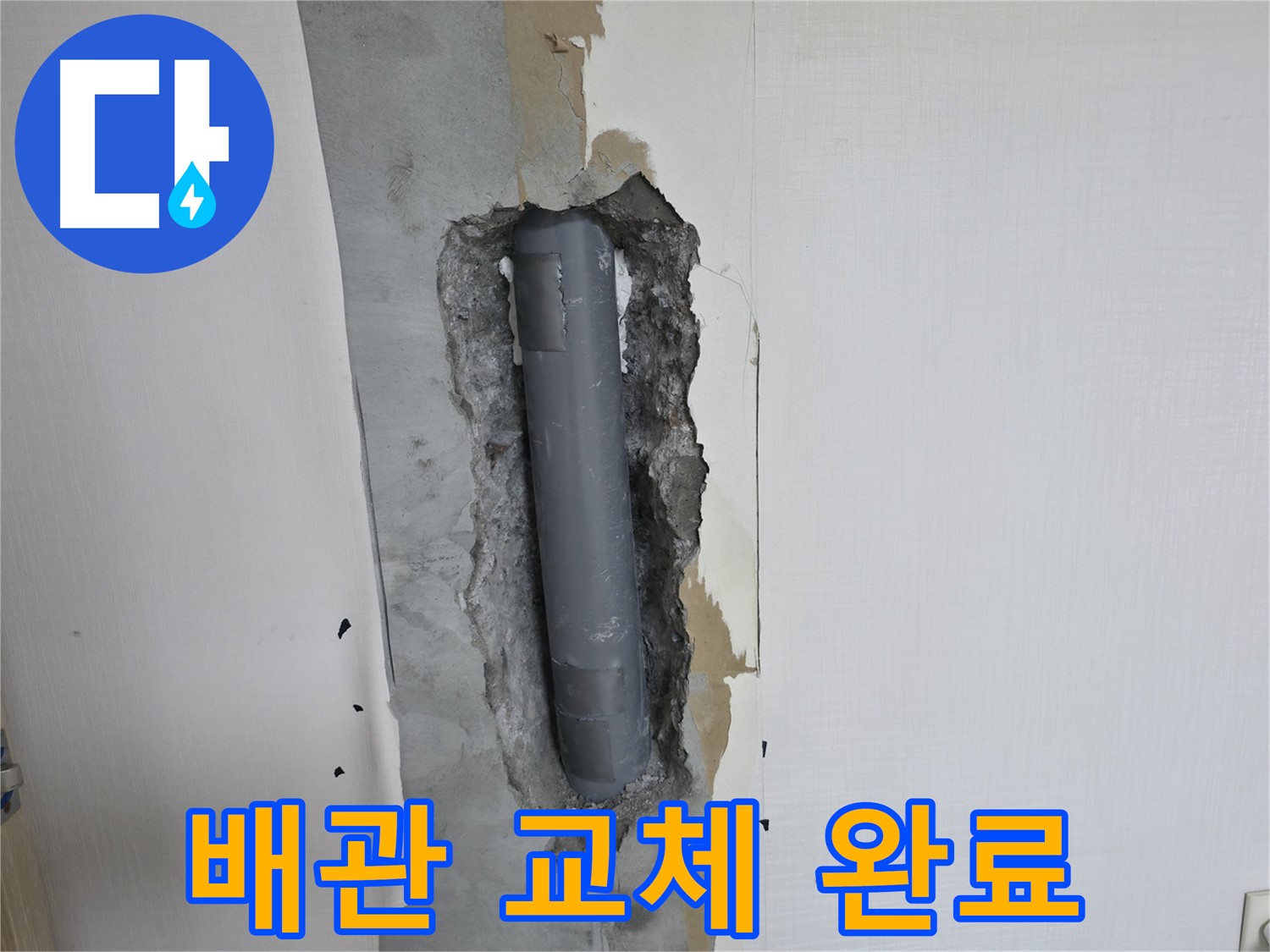 성북구 오래된 주택 누수 - 낡은 배관 교체 후 누수 해결 완료
