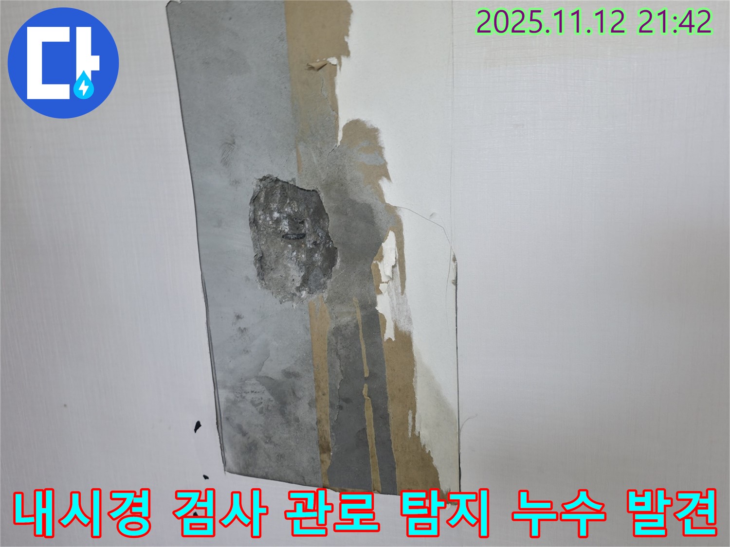 성북동 누수 - 내시경 검사와 관로 탐지를 통해 숨은 누수 원인을 찾아 해결 과정을 보여줍니다.