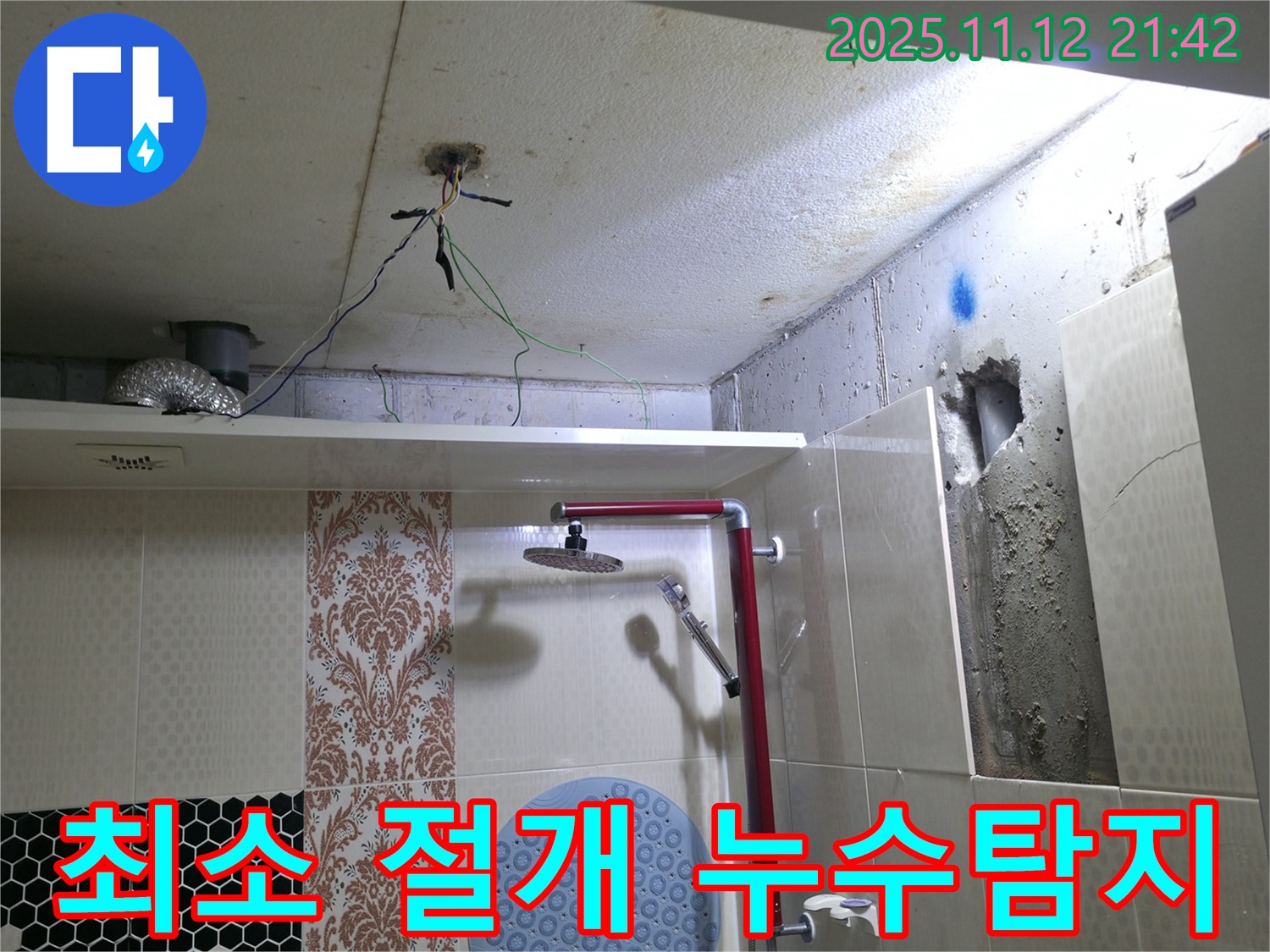 성북동 누수탐지 - 최소 절개 공법으로 누수 문제를 신속하고 정확하게 해결