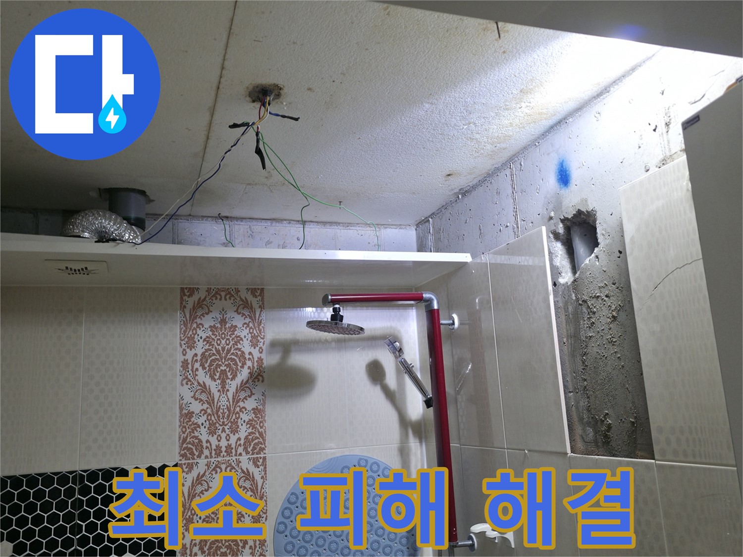 성북동 스카이힐스테이 누수 - 최소한의 피해로 누수 해결