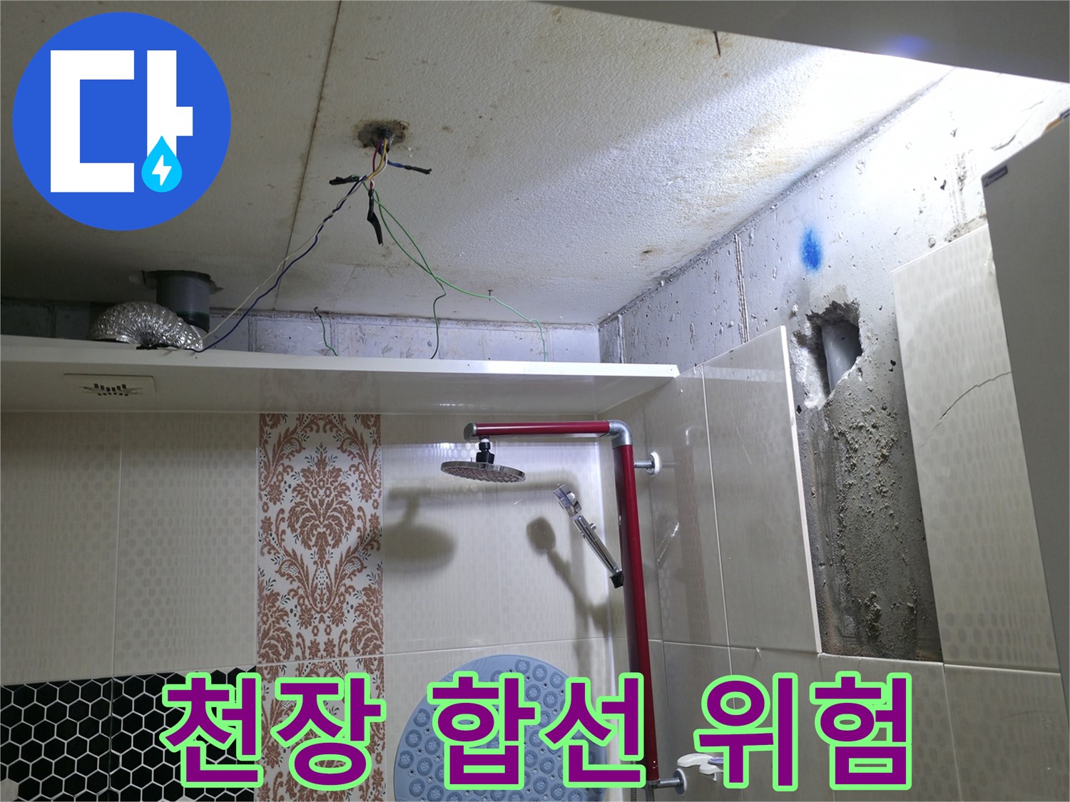 성북동 스카이힐스테이 - 천장 누수, 전기 합선 위험 꼼꼼 점검