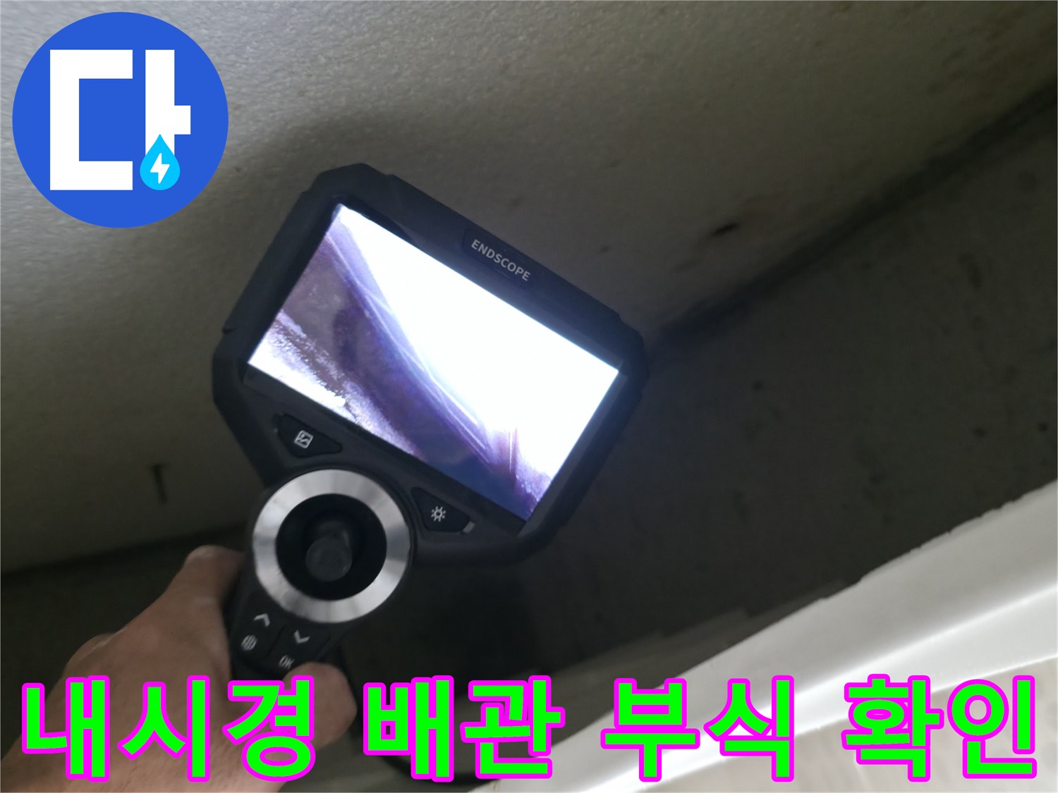 스카이힐스테이 누수 - 내시경으로 확인한 배관 부식의 심각한 실태, 지금 바로 점검받으세요!