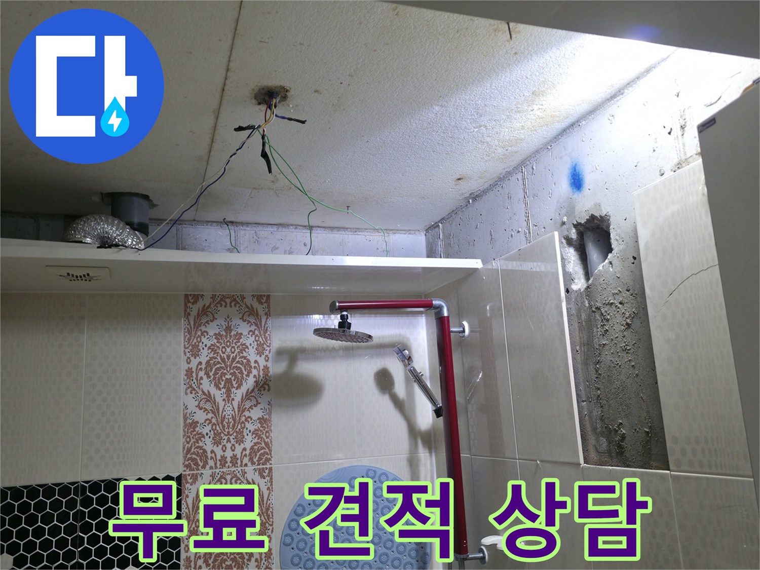 스카이힐스테이 누수 - 성북구 누수 견적, 무료 상담 진행 중