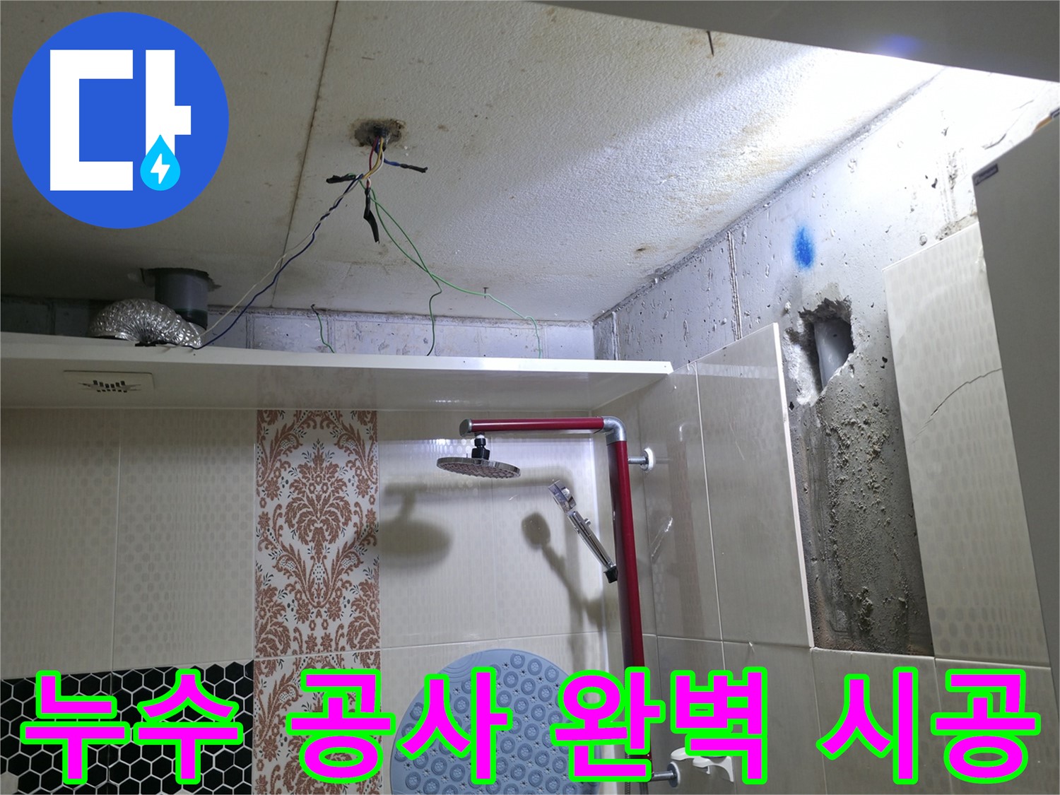 스카이힐스테이 누수 - 성북구 누수 공사 전문 업체 완벽 시공