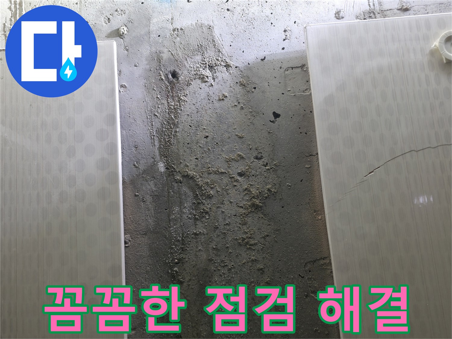 정릉동 스카이힐스테이 벽 누수 꼼꼼한 점검 - 완벽한 해결 약속