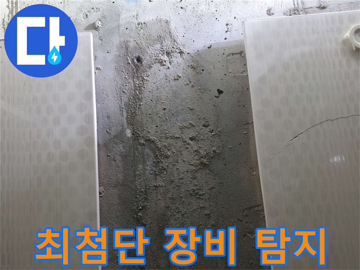 정릉동 스카이힐스테이 벽 누수 최첨단 장비 탐지 - 숨겨진 누수까지