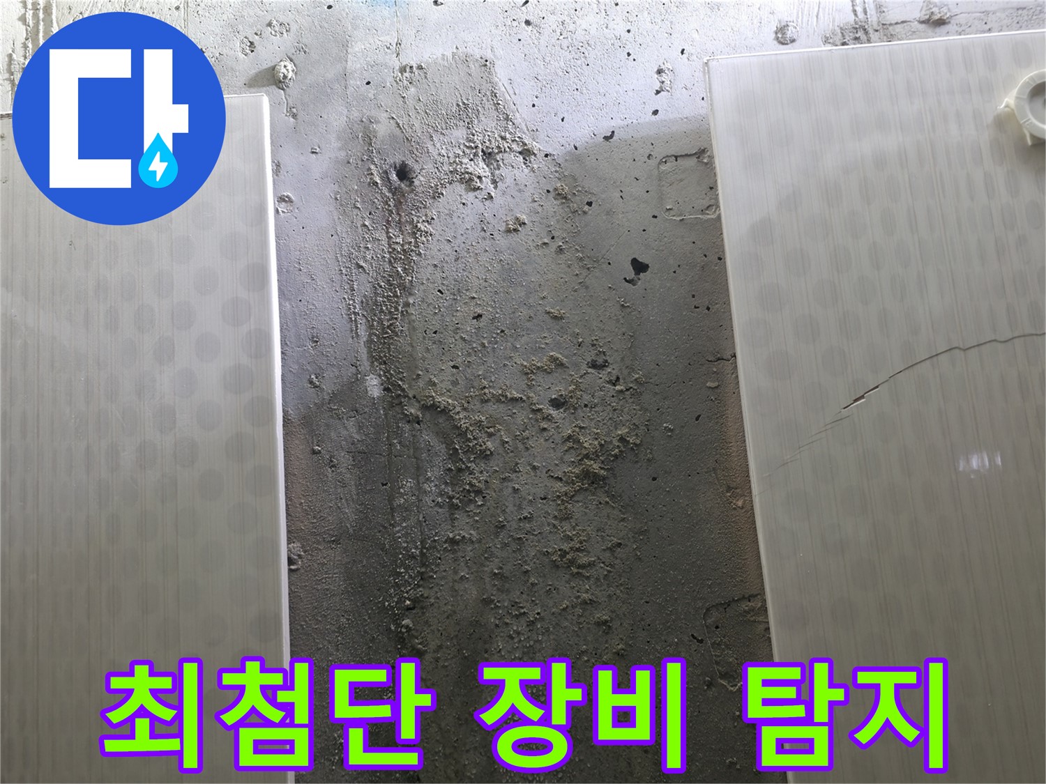 정릉동 스카이힐스테이 벽 누수 최첨단 장비 탐지 - 숨겨진 누수까지