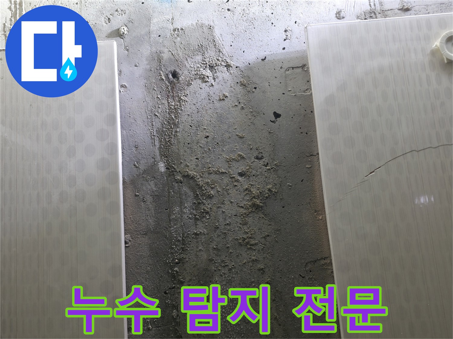 정릉동 스카이힐스테이 벽 누수 탐지 전문 - 최첨단 장비 사용