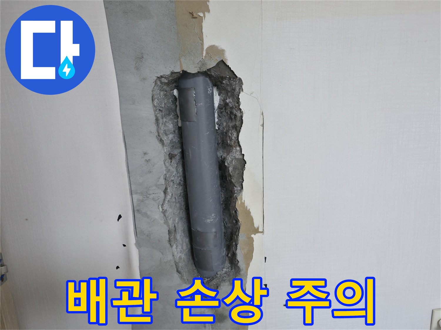 화장실 거울 칼브록 시공 시 배관 손상 주의 - 정확한 위치 파악과 섬세한 작업 필요