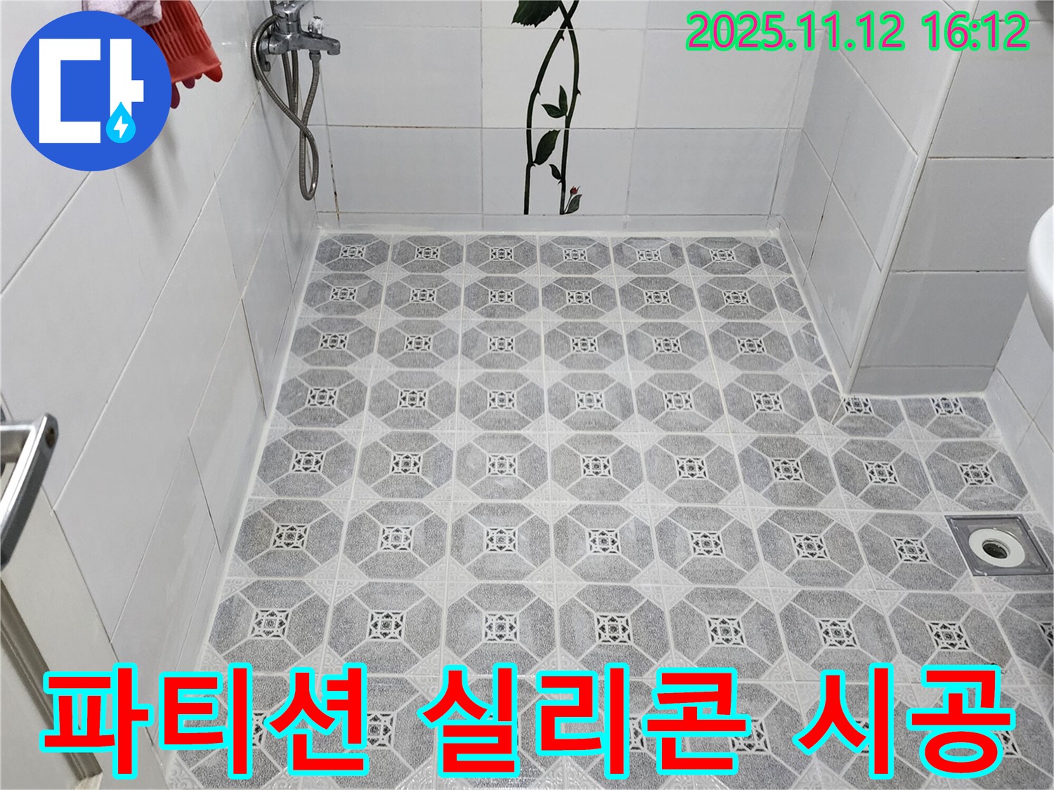 군내면 구읍리 욕실 샤워 파티션 누수 - 꼼꼼한 실리콘 재시공으로 완벽하게!