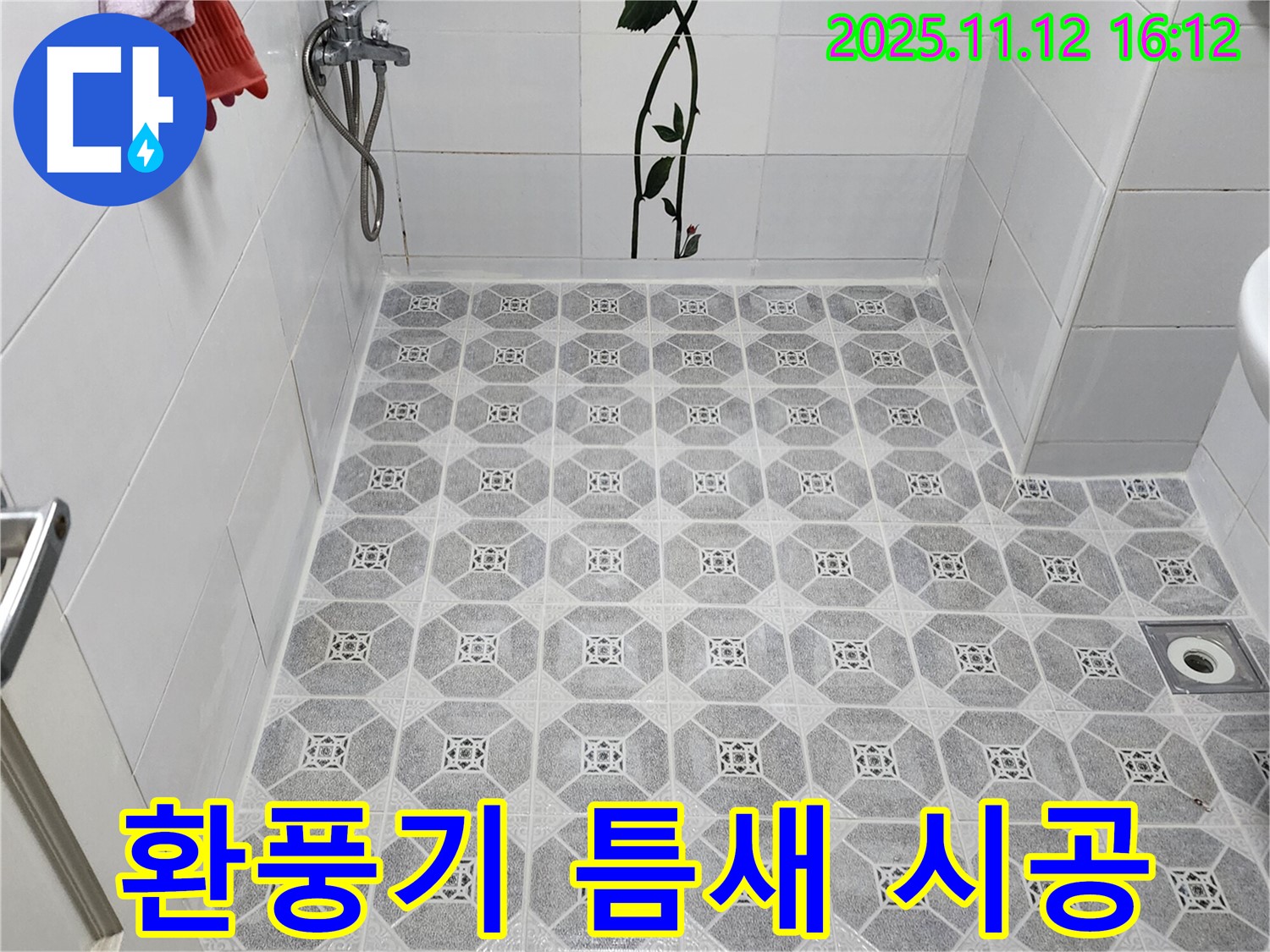군내면 구읍리 욕실 환풍기 누수 - 틈새 실리콘 꼼꼼 시공으로 해결!