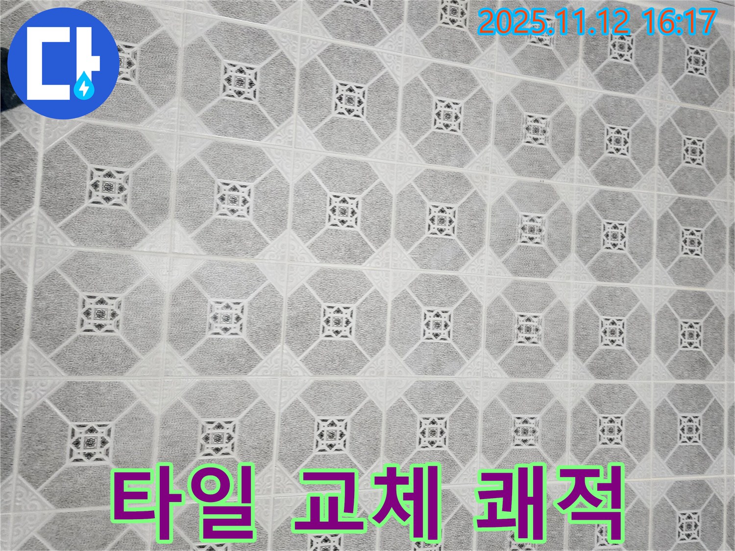군내면 누수 - 곰팡이 슬기 쉬운 욕실, 타일 교체로 쾌적하고 위생적인 공간으로 탈바꿈!