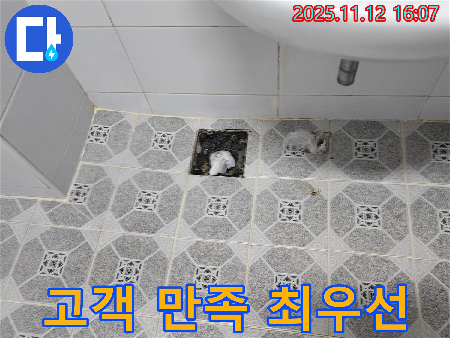 누수 문제 해결 후 만족해하는 고객의 모습 - 고객 만족을 최우선으로 생각하는 마음을 보여줍니다.