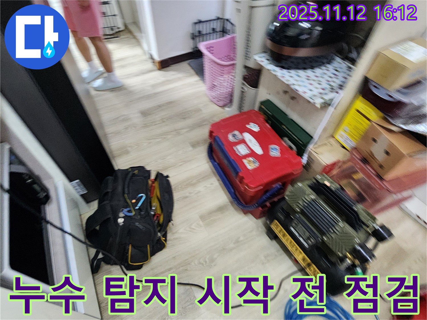 누수 탐지 시작 전 장비 점검 - 꼼꼼한 준비로 완벽한 결과를 약속드립니다.