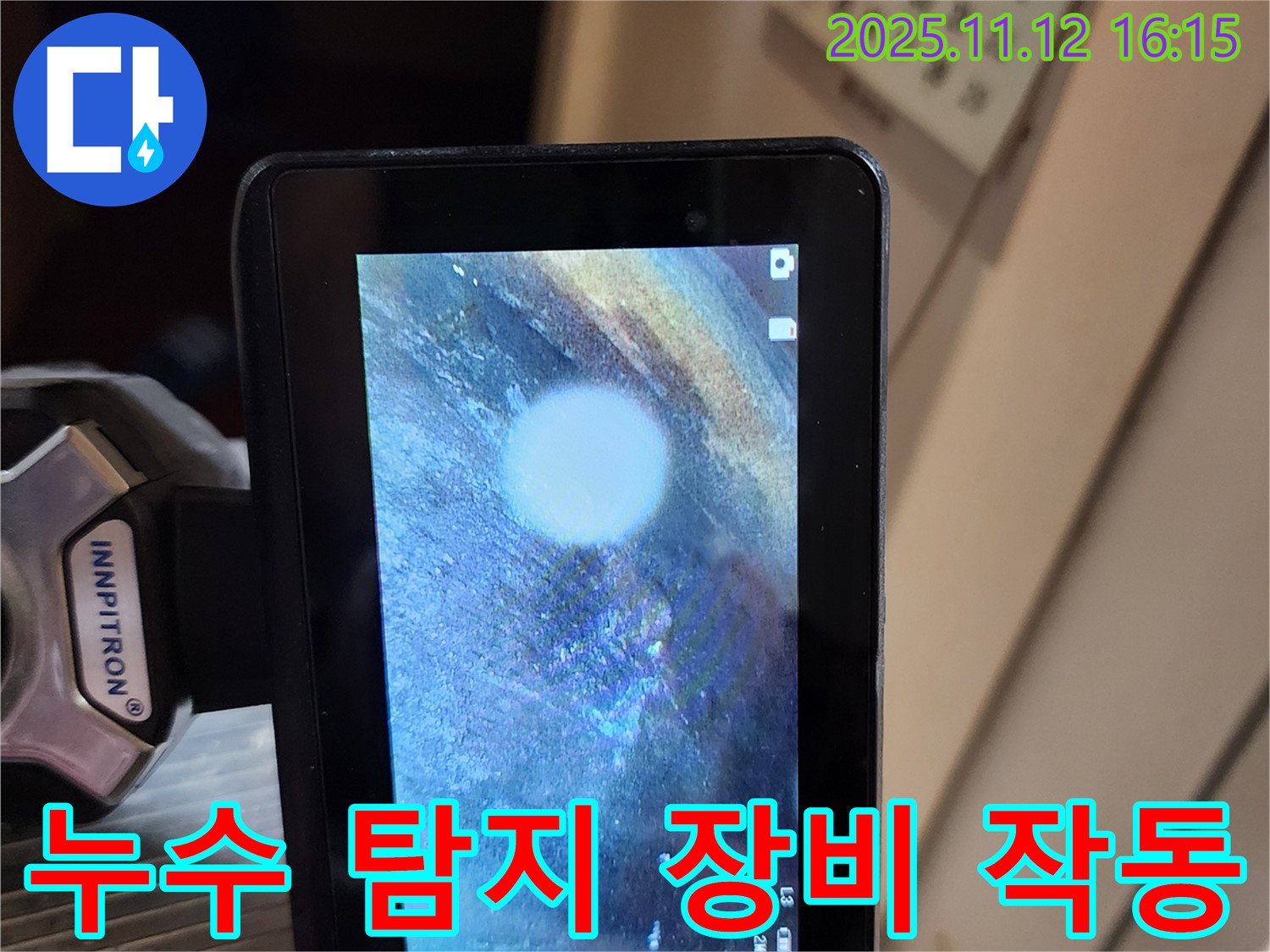 누수 탐지 장비 작동 모습 - 꼼꼼하게 누수 위치를 탐지하는 과정