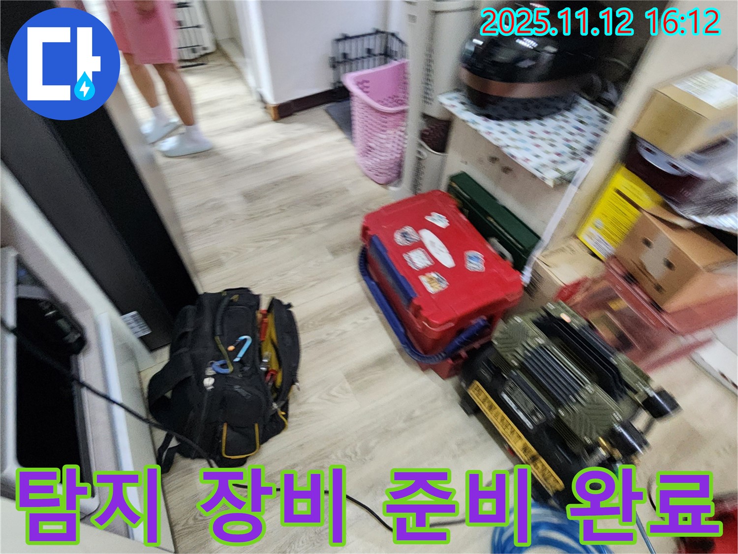 누수 탐지를 위한 모든 장비 준비 완료 - 이제 누수 지점을 찾아 나섭니다.